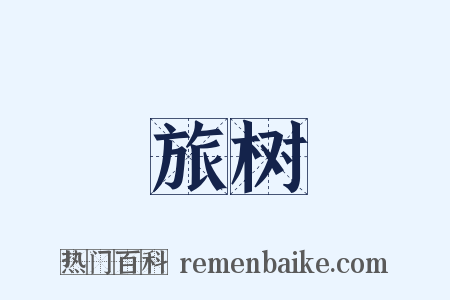 旅树是什么意思的图片